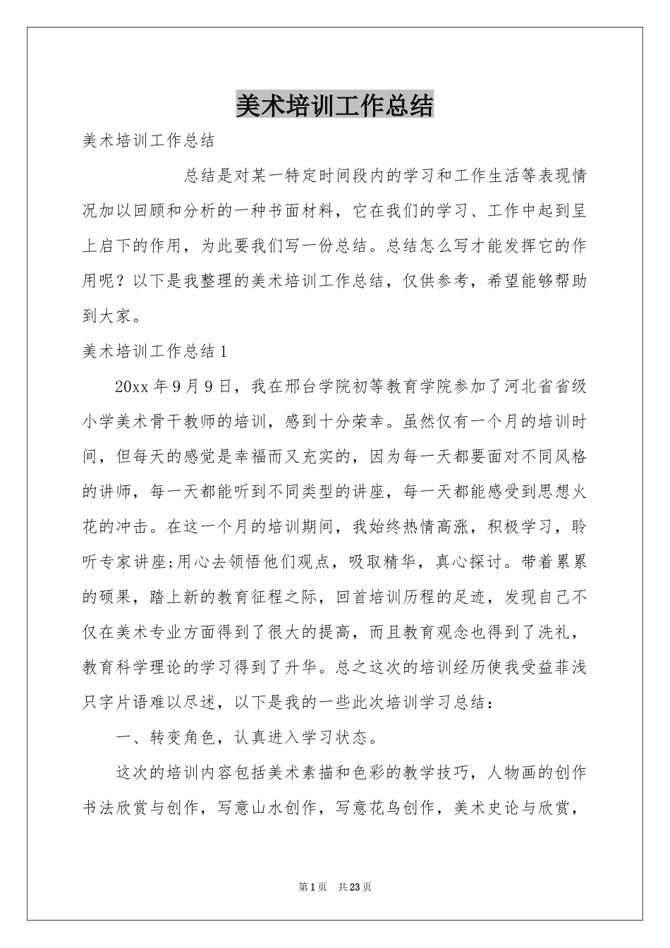 美术培训工作参考总结_第1页
