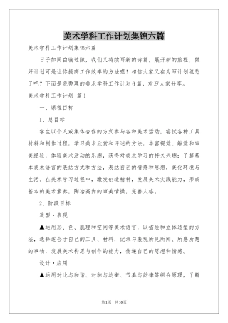 美术学科工作参考计划集锦六篇