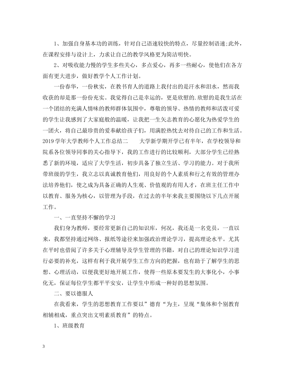 2020学年大学教师个人工作总结_第3页