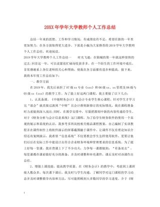 2020学年大学教师个人工作总结