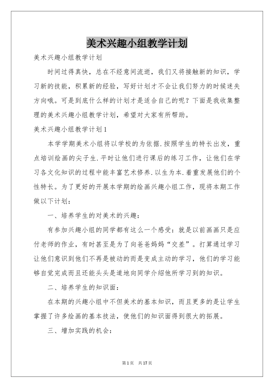 美术兴趣小组教学参考计划_第1页