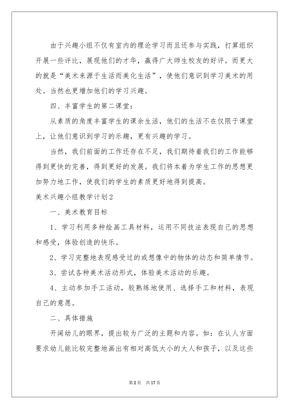 美术兴趣小组教学参考计划_第2页