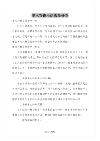 美术兴趣小组教学参考计划