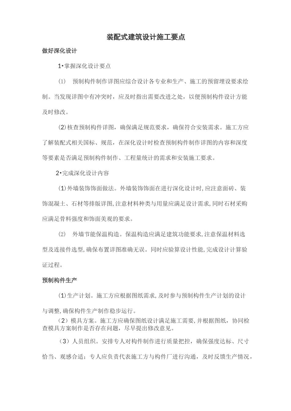 装配式建筑设计施工质量控制要点_第2页