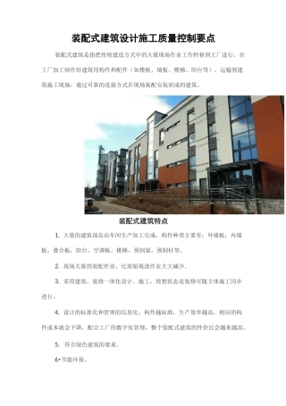 装配式建筑设计施工质量控制要点