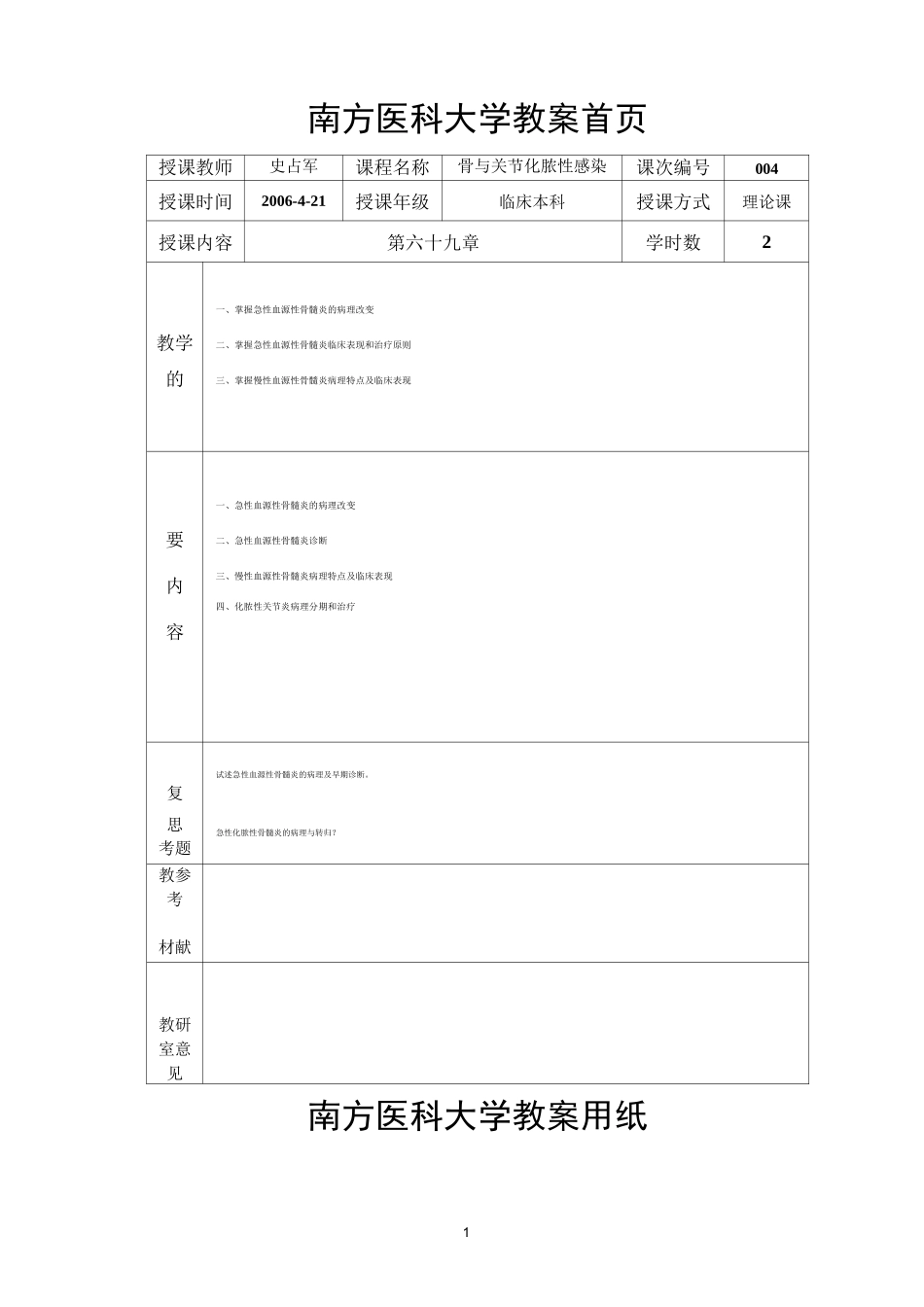 骨与关节化脓性感染教案精编版_第1页