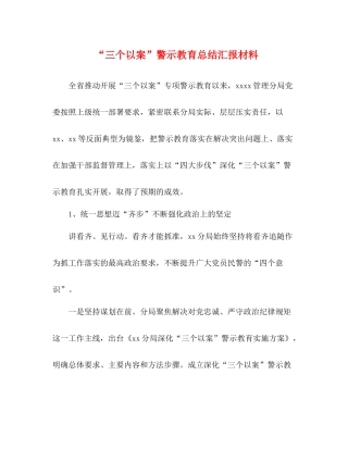 三个以案警示教育总结汇报材料