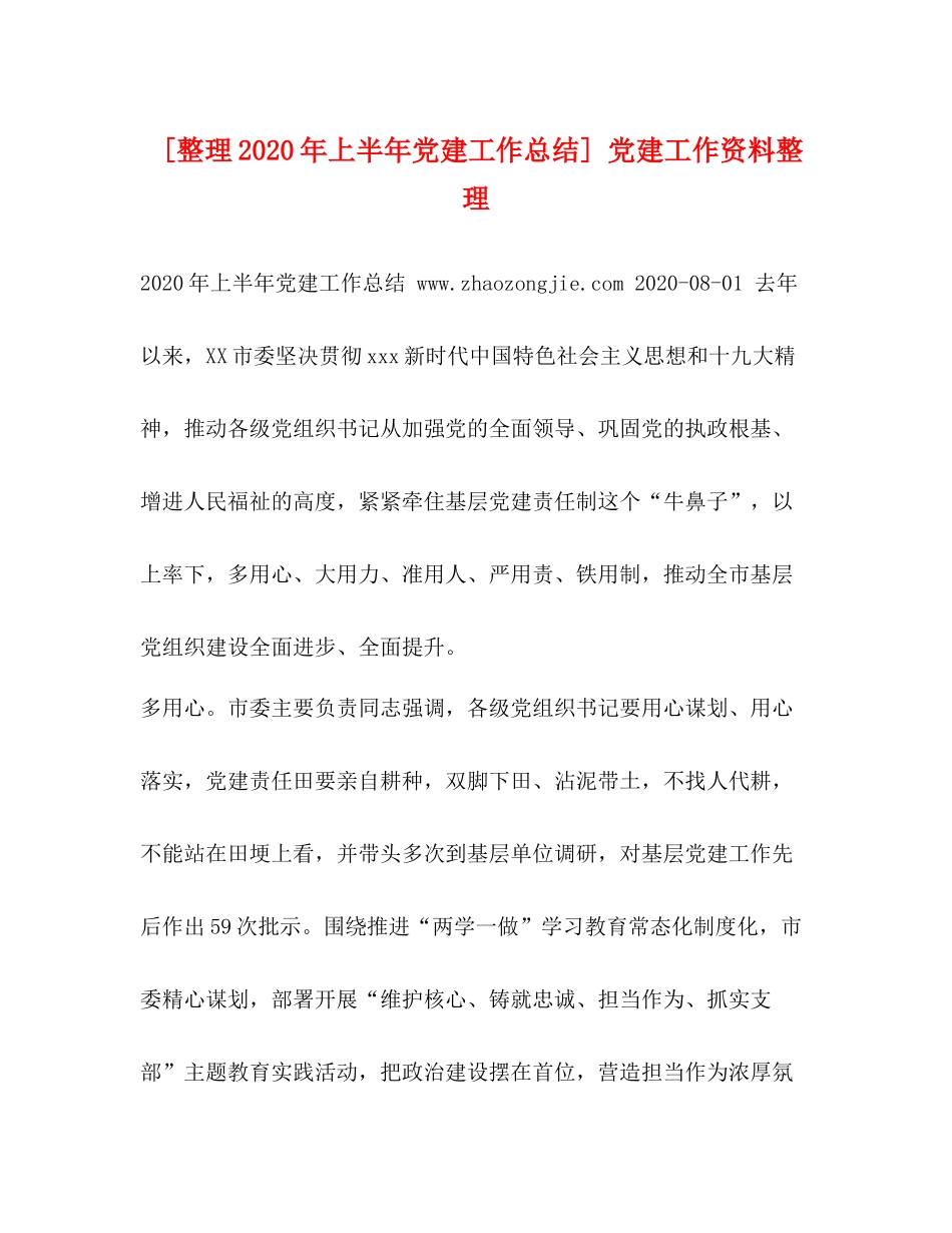 [整理年上半年党建工作总结]党建工作资料整理_第1页