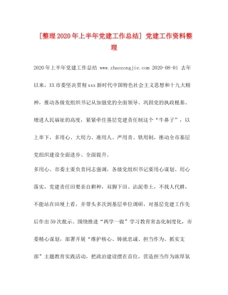 [整理年上半年党建工作总结]党建工作资料整理