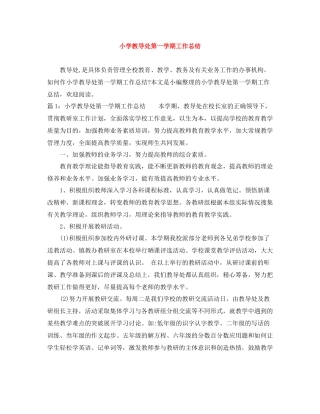 小学教导处第一学期工作总结