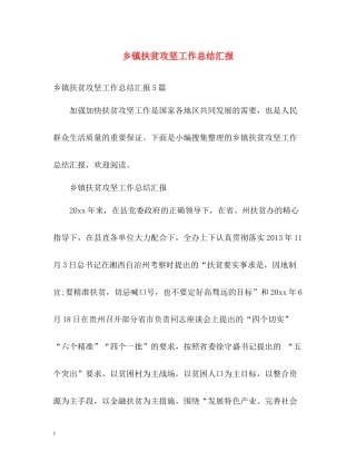 乡镇扶贫攻坚工作总结汇报