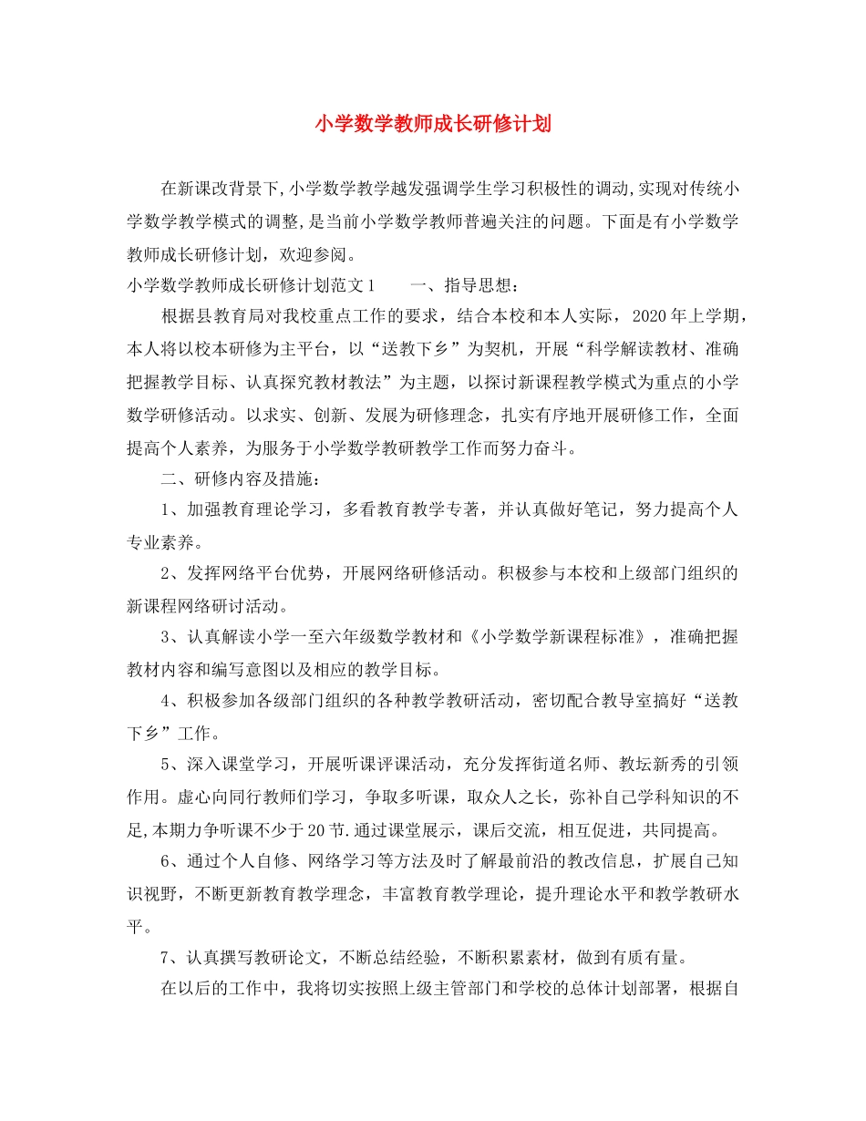 小学数学教师成长研修计划 _第1页