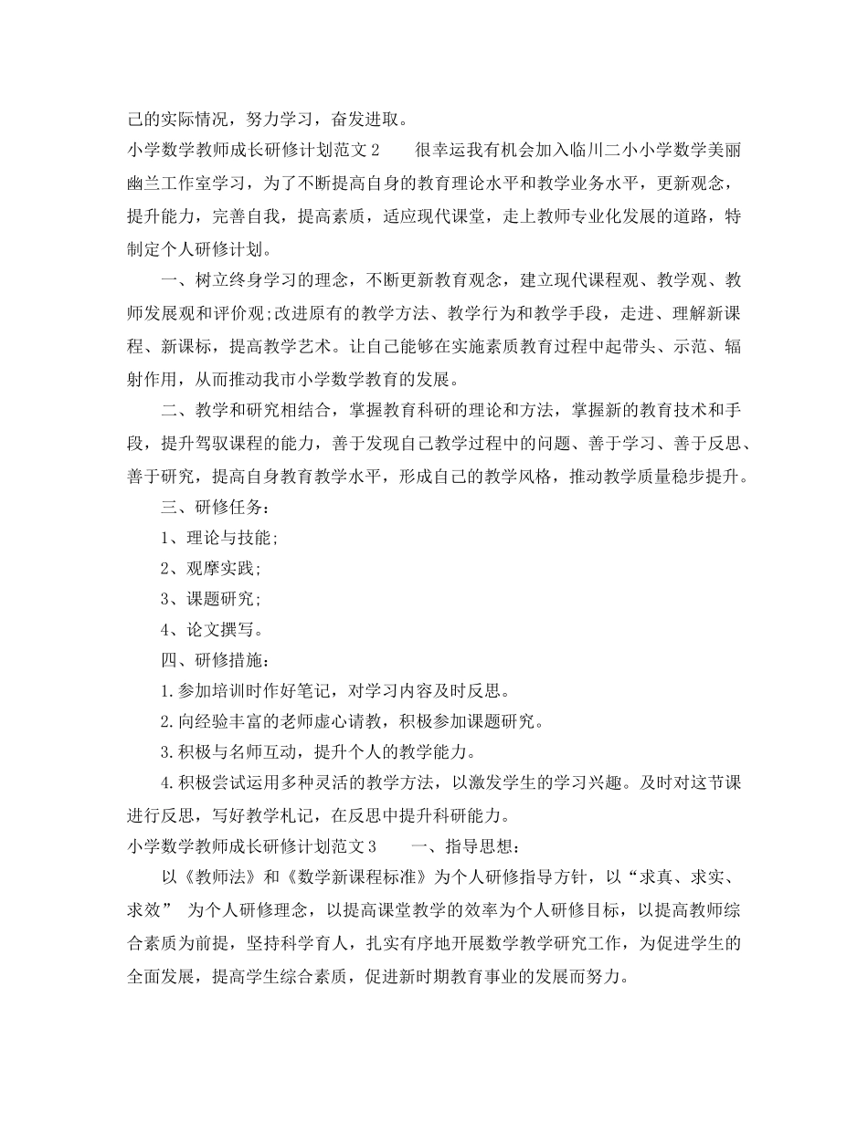 小学数学教师成长研修计划 _第2页