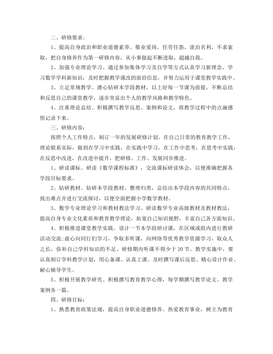 小学数学教师成长研修计划 _第3页