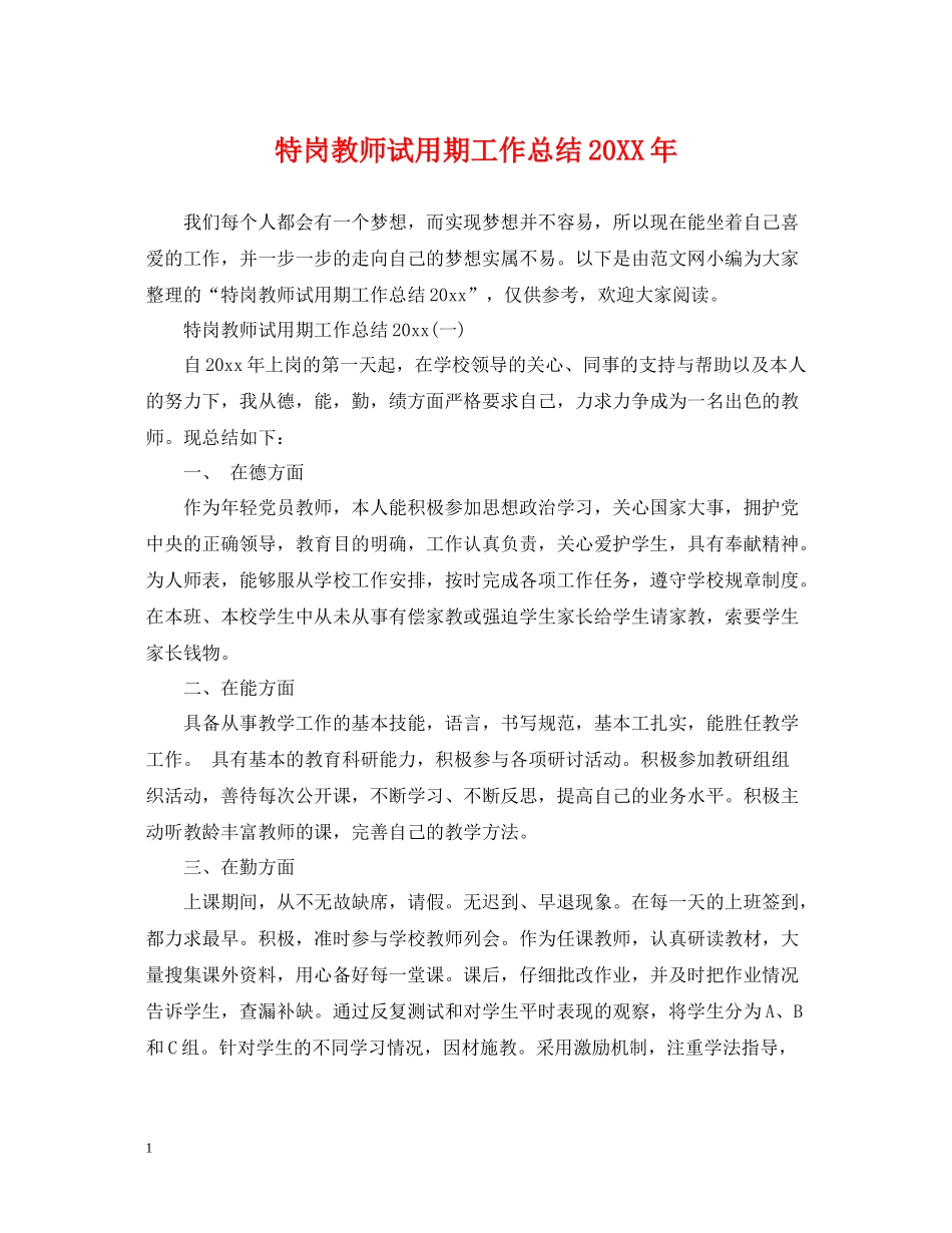 特岗教师试用期工作总结_第1页