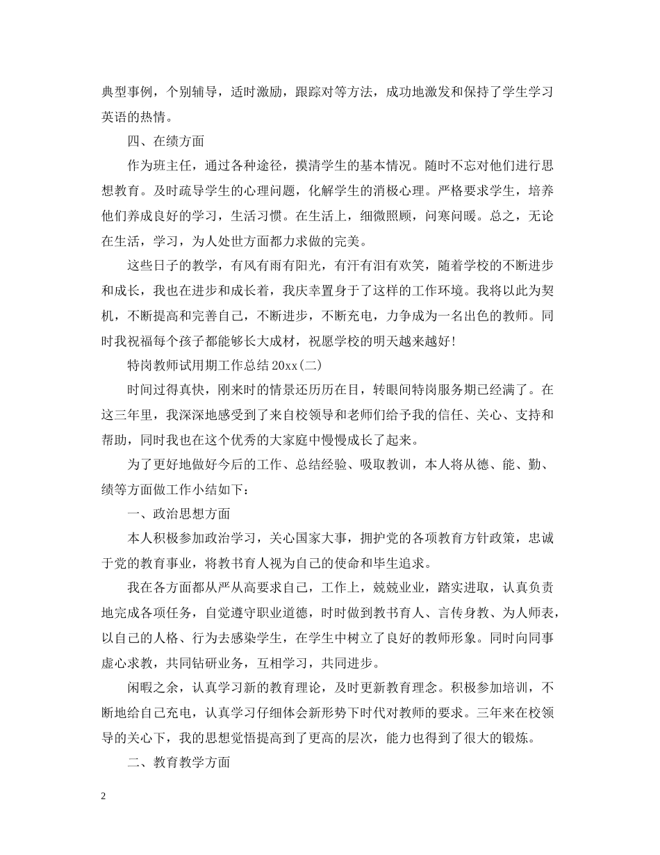 特岗教师试用期工作总结_第2页