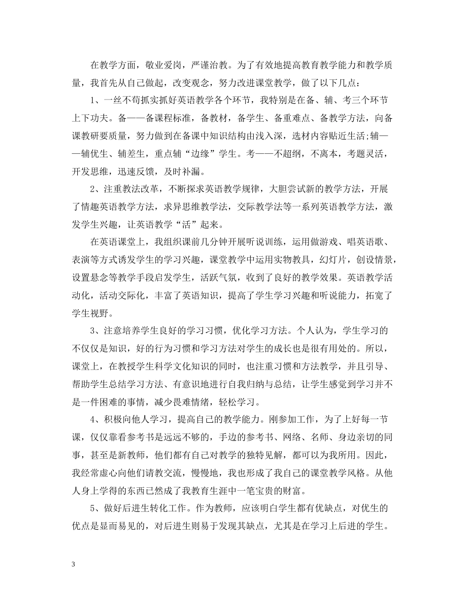 特岗教师试用期工作总结_第3页