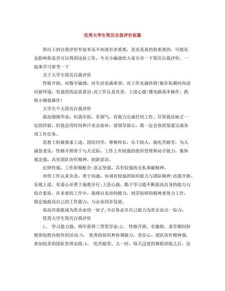 优秀大学生简历自我评价短篇_第1页