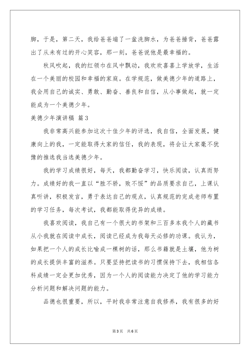 美德少年演讲稿四篇_第3页