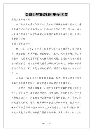 美德少年事迹材料集合15篇