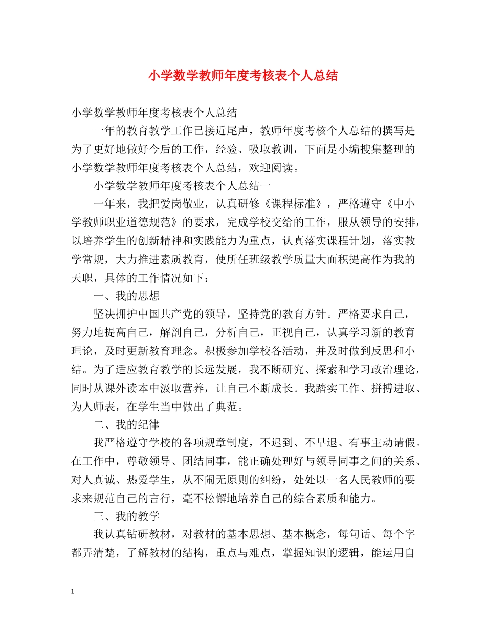 小学数学教师年度考核表个人总结 _第1页