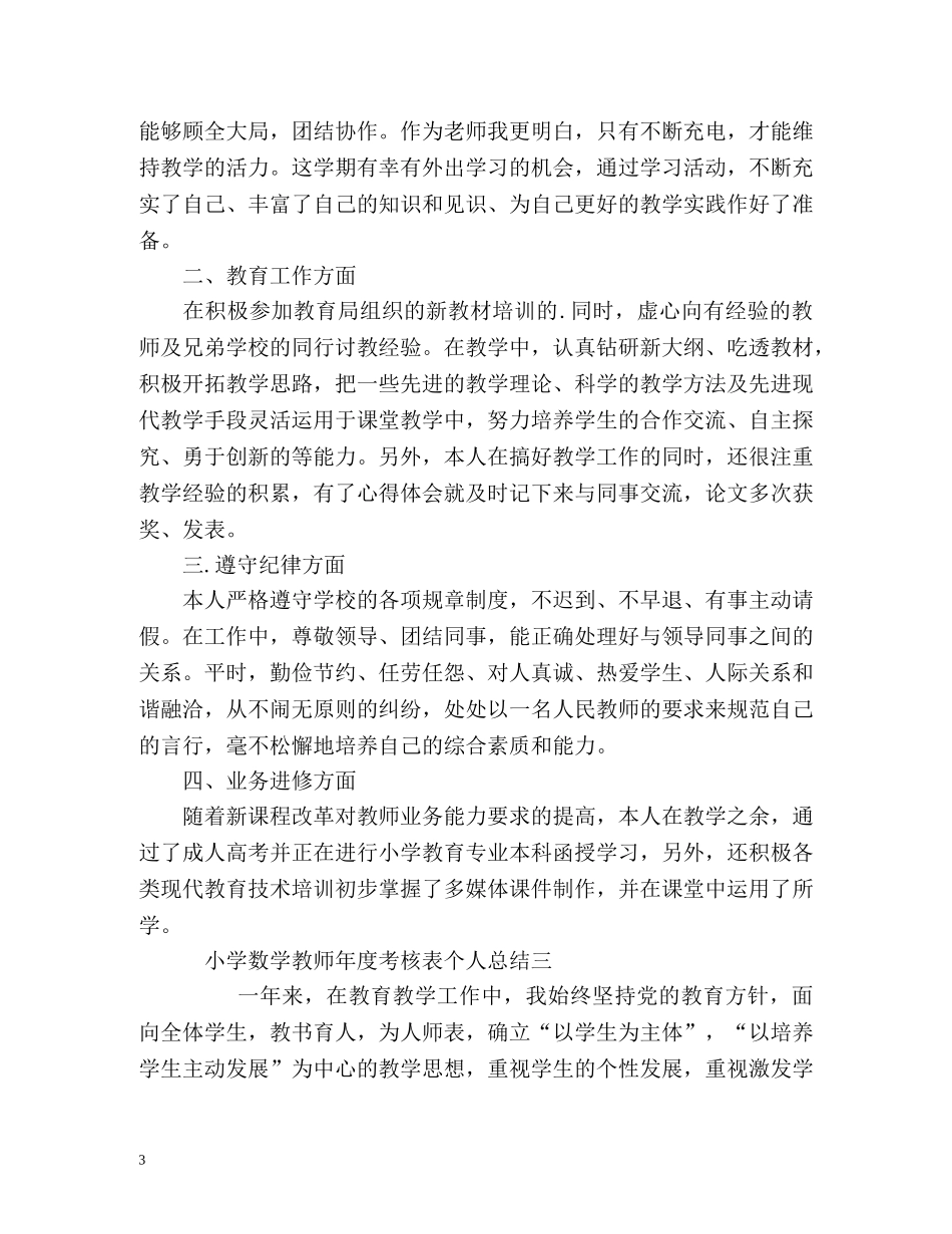 小学数学教师年度考核表个人总结 _第3页