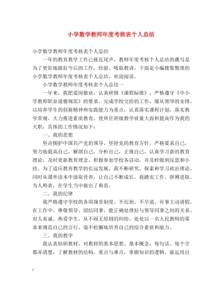 小学数学教师年度考核表个人总结 