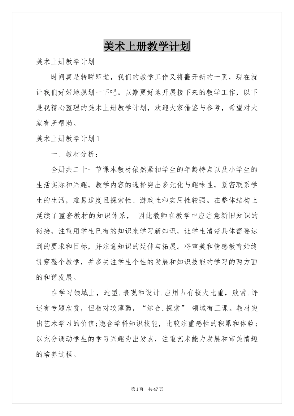 美术上册教学参考计划_第1页