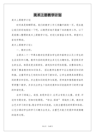 美术上册教学参考计划