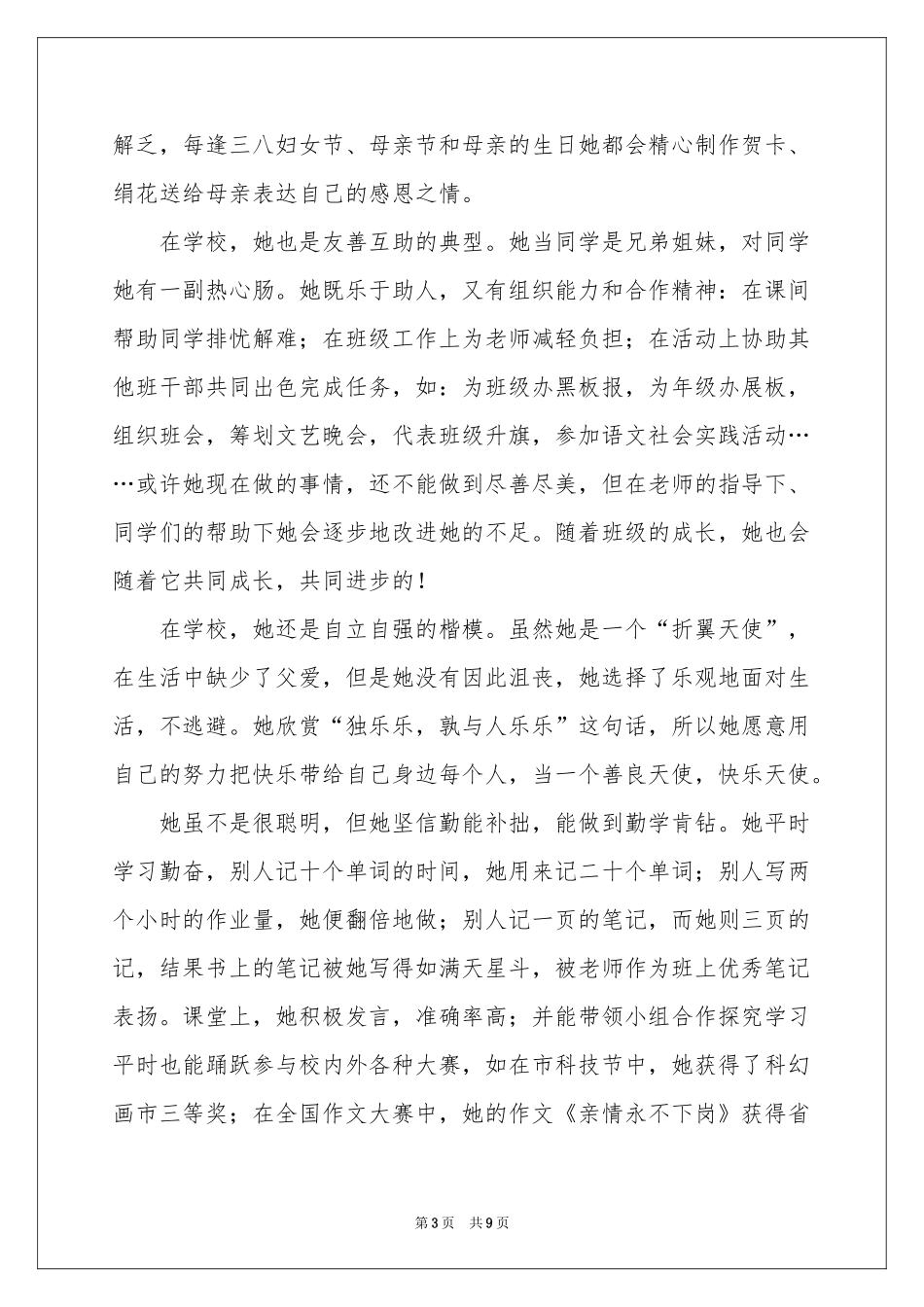 美德少年事迹材料范本（精选5篇）_第3页