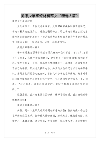 美德少年事迹材料范本（精选5篇）