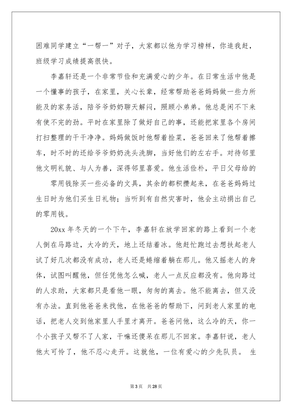 美德少年事迹材料15篇_第3页