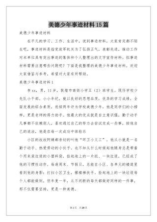 美德少年事迹材料15篇