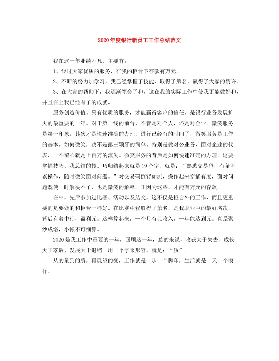 2020年度银行新员工工作总结范文_第1页