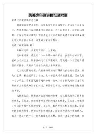 美德少年演讲稿汇总六篇