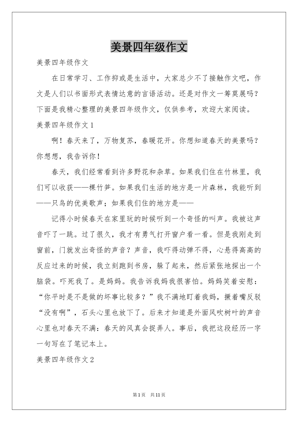 美景四年级作文_第1页