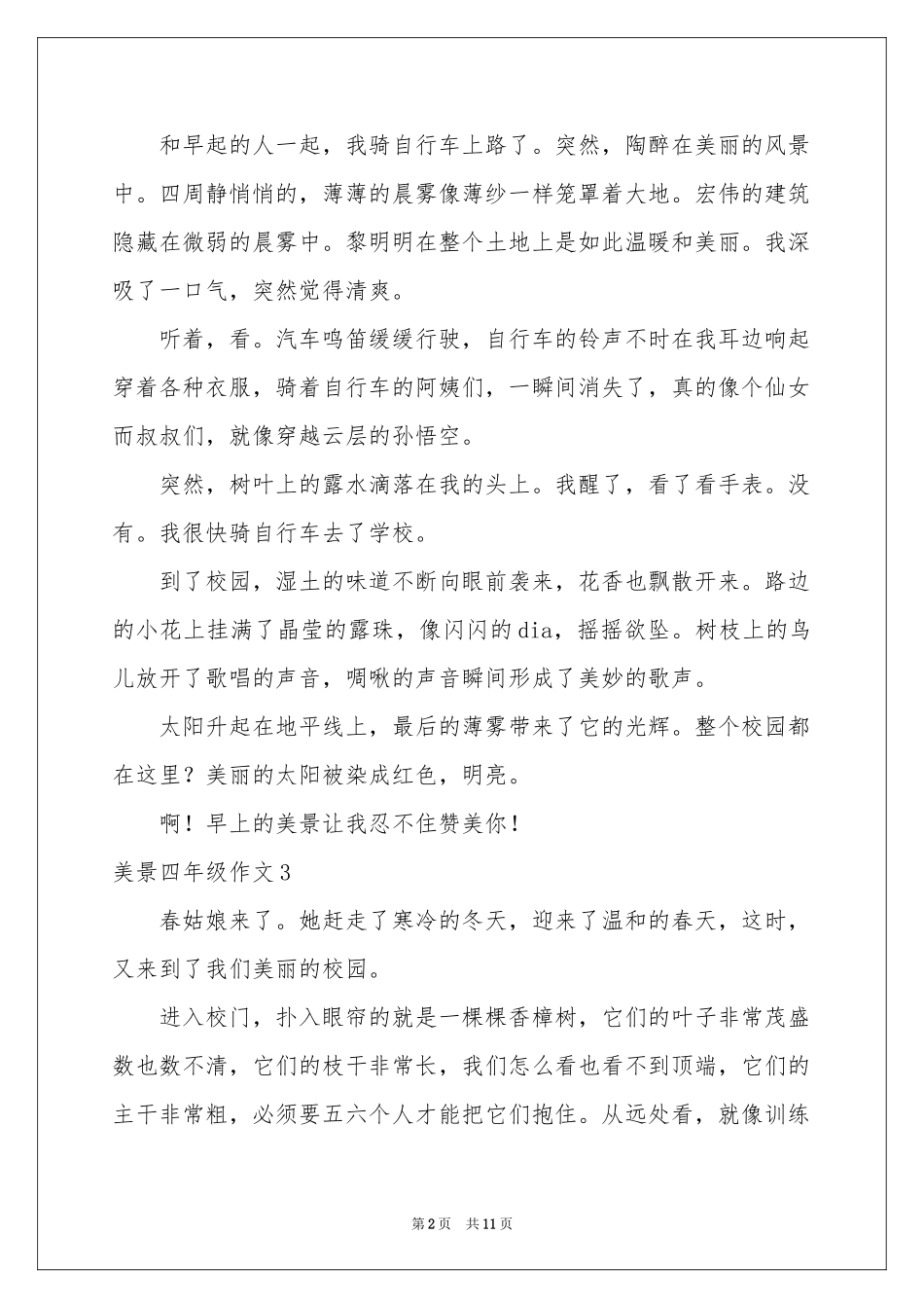 美景四年级作文_第2页