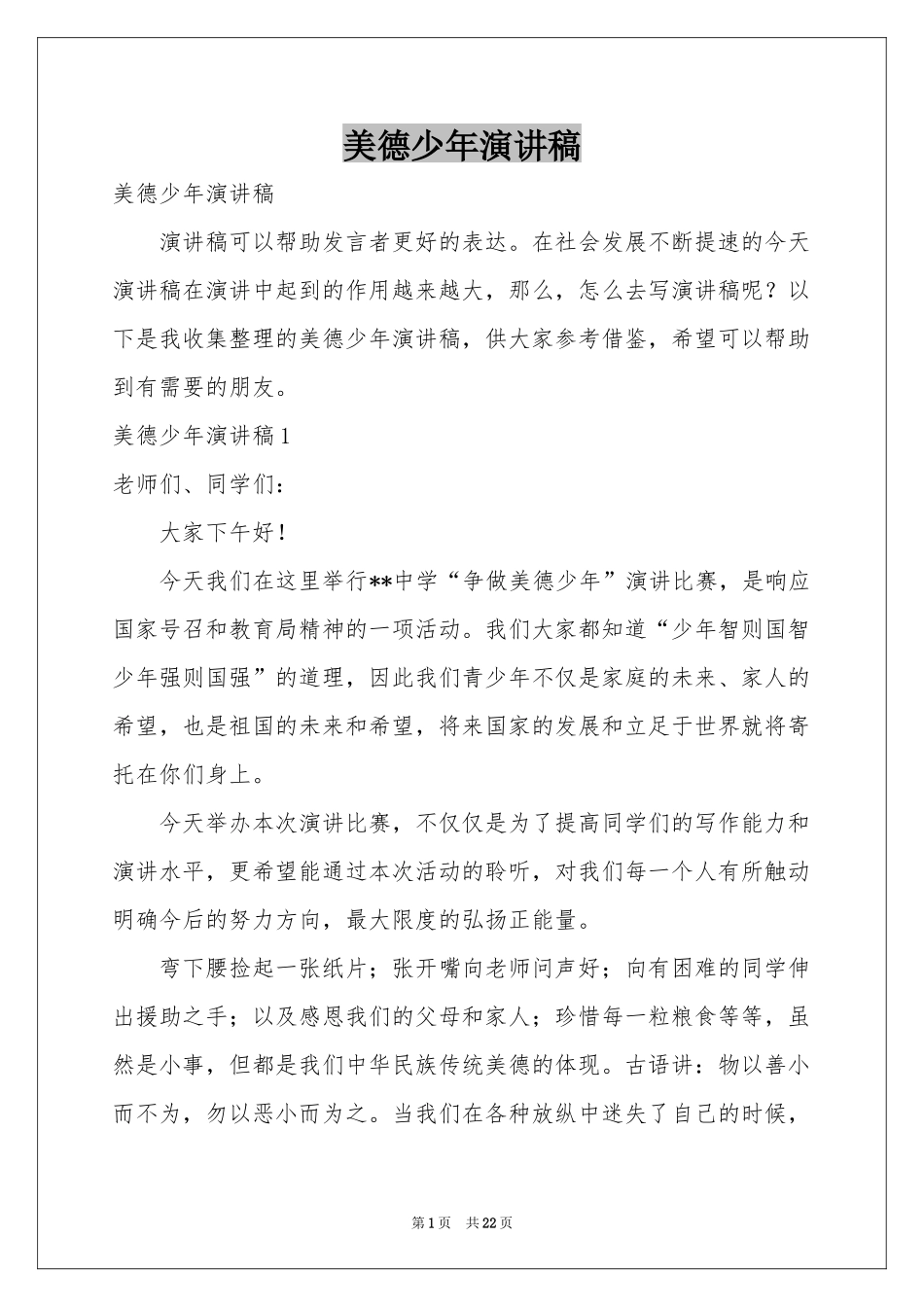 美德少年演讲稿_第1页