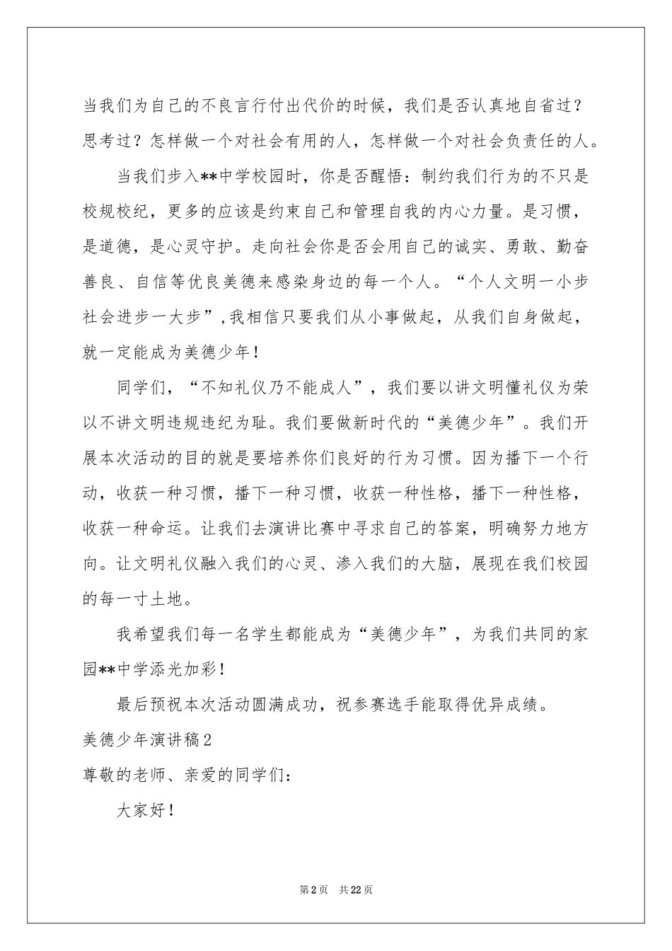美德少年演讲稿_第2页