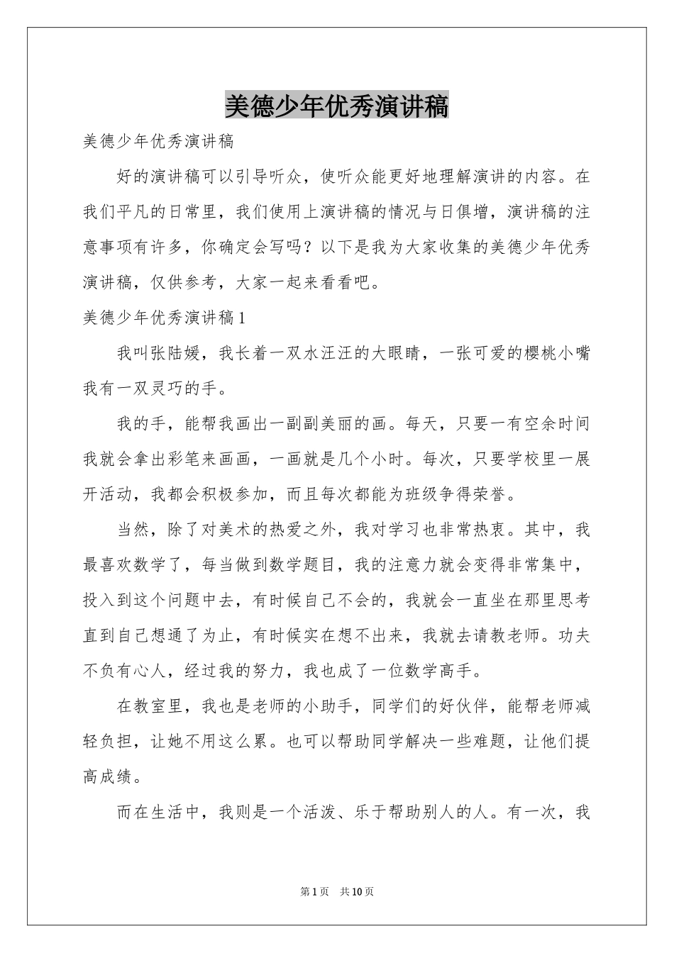美德少年优秀演讲稿_第1页
