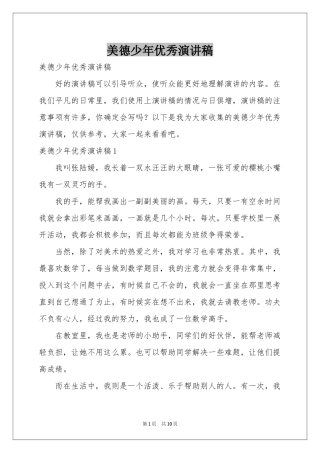 美德少年优秀演讲稿