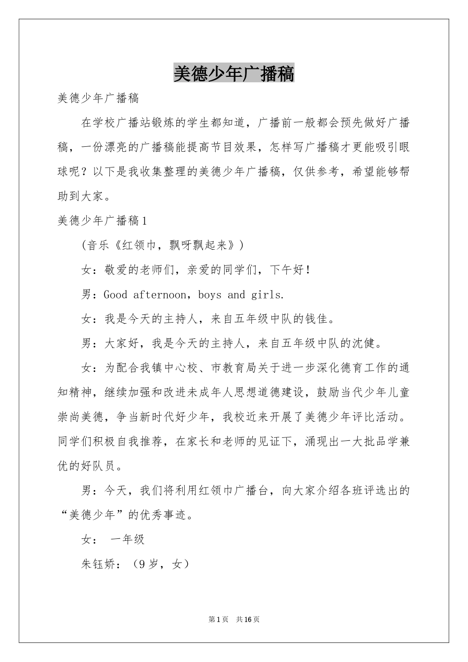 美德少年广播稿_第1页