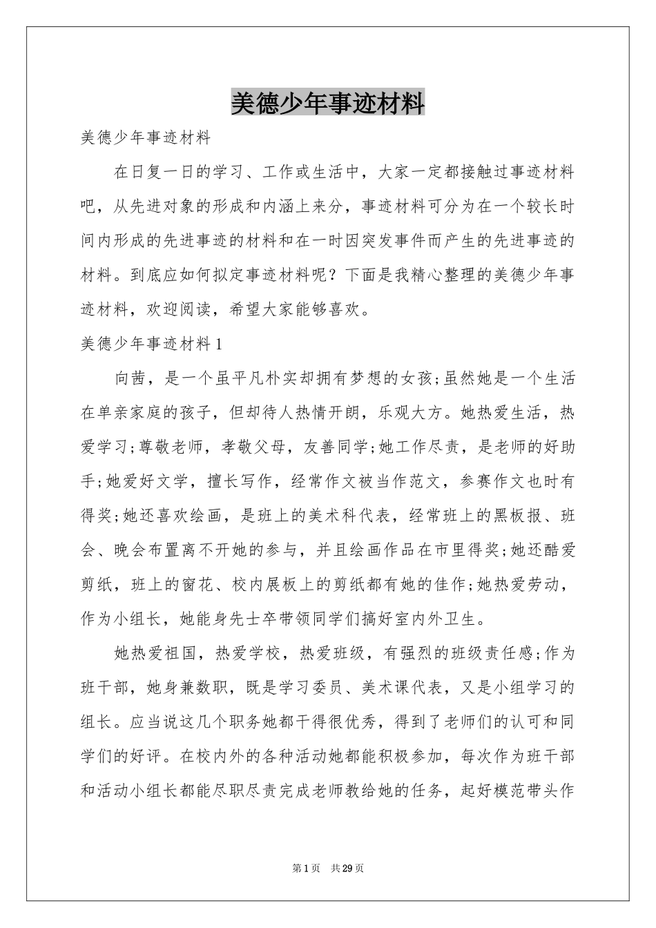 美德少年事迹材料_第1页