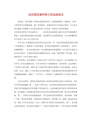 社区团支部年终工作总结范文