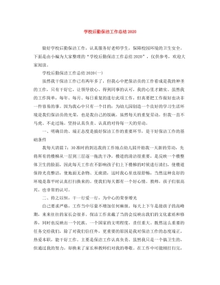 学校后勤保洁工作总结