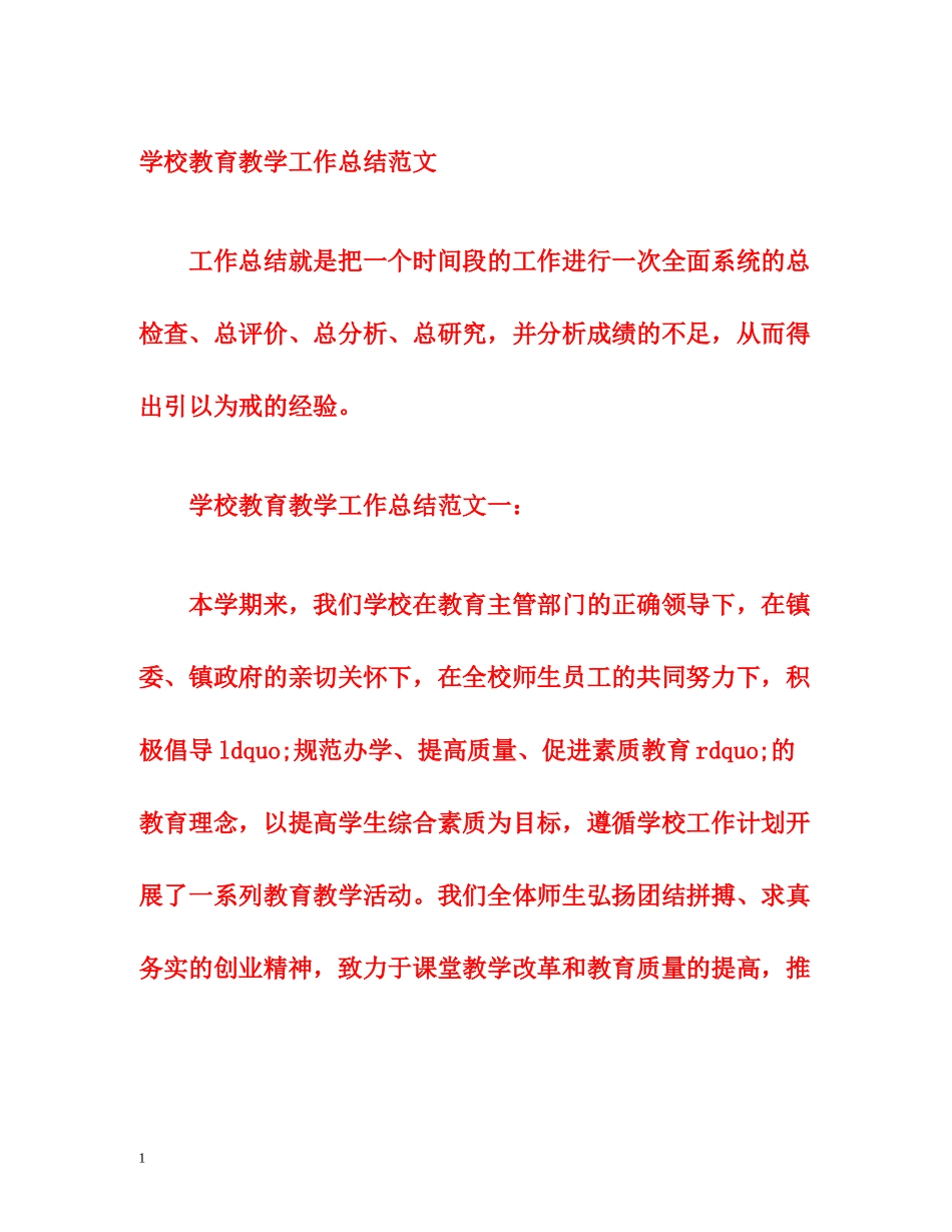 学校教育教学工作总结范文_第1页