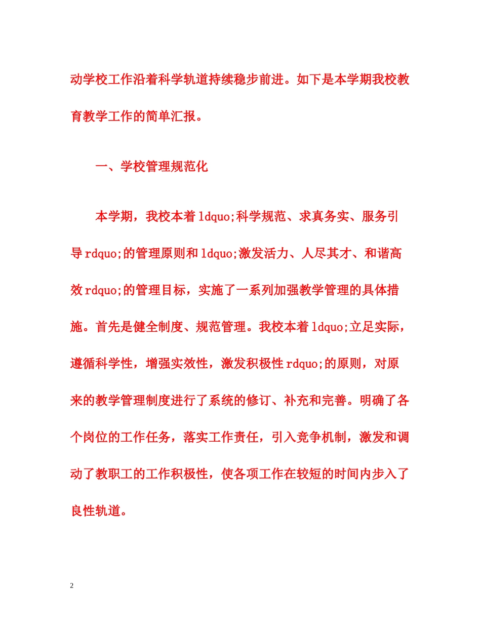 学校教育教学工作总结范文_第2页