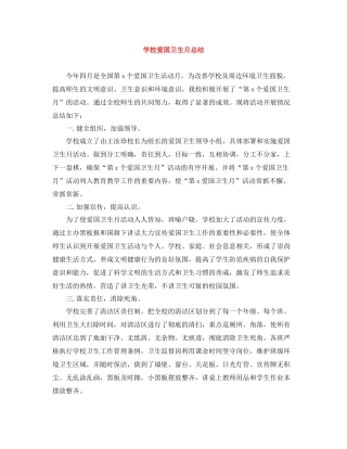 学校爱国卫生月总结