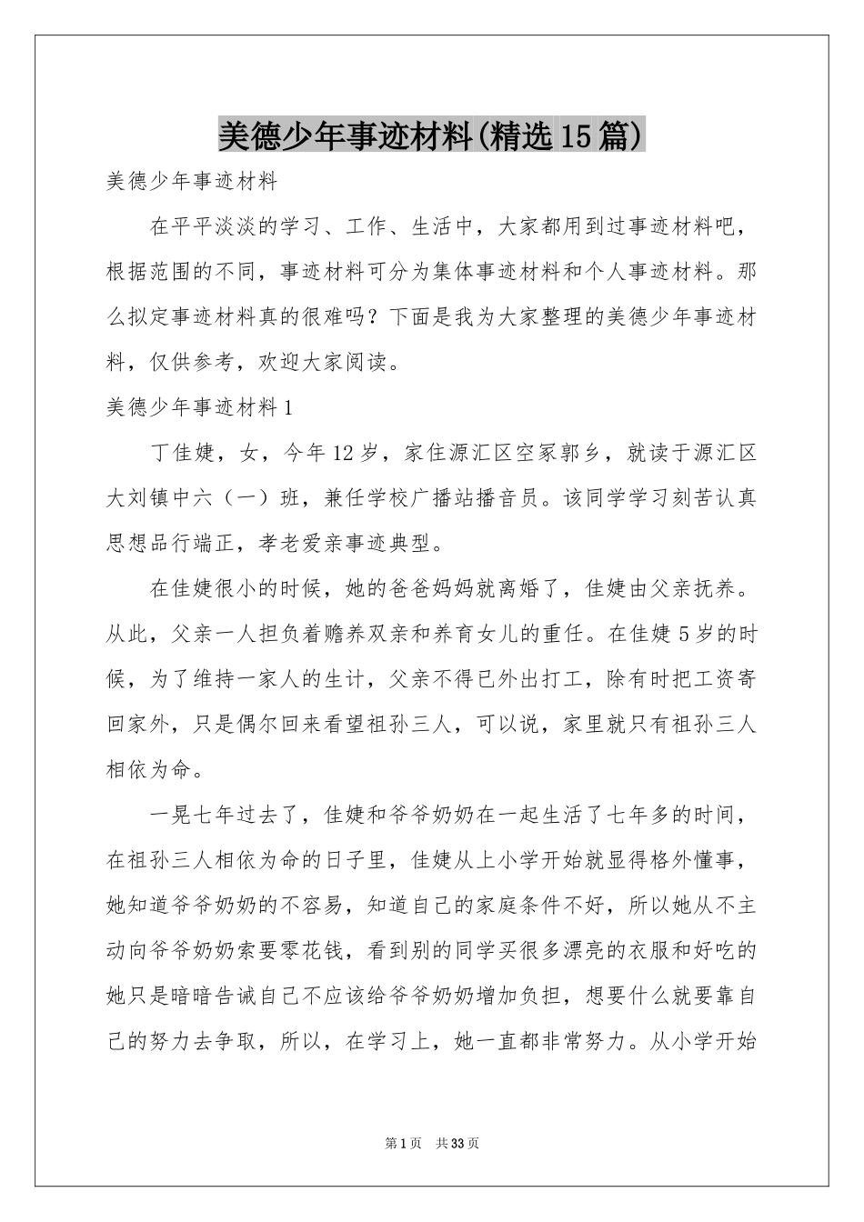 美德少年事迹材料(精选15篇)_第1页