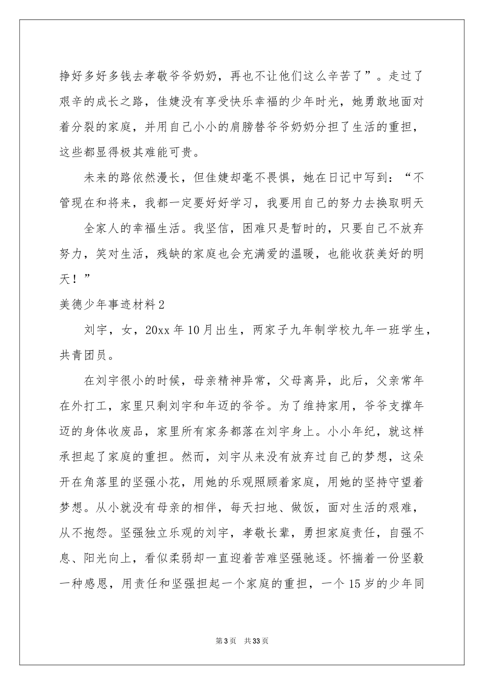美德少年事迹材料(精选15篇)_第3页